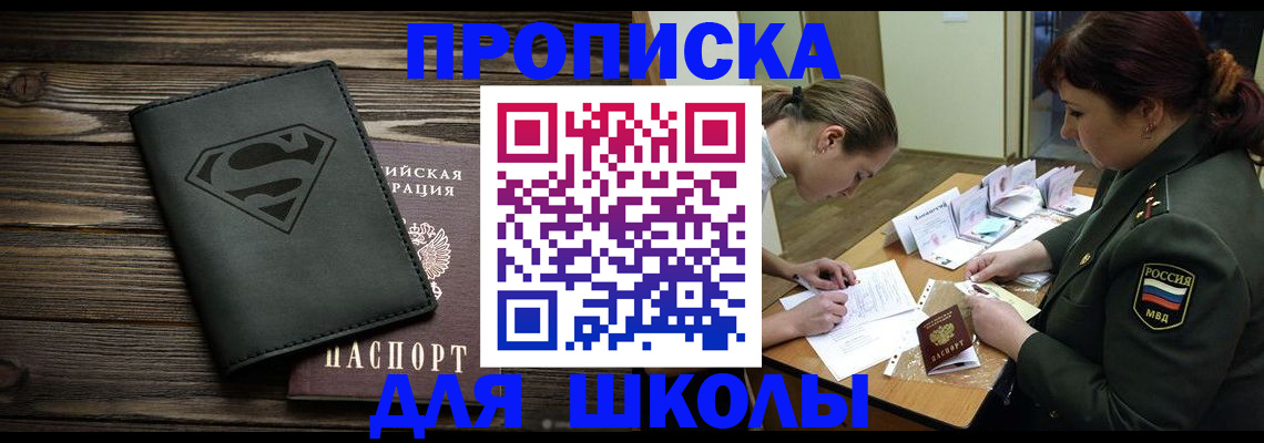 прописка для школы в Свободном