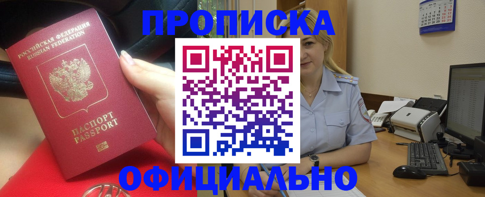 прописка законно в Свободном